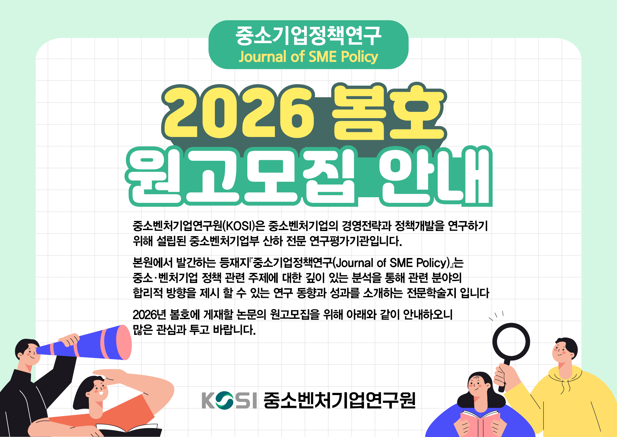등재학술지 ｢중소기업정책연구(Journal of SME Policy)｣ 2026년 봄호 원고모집